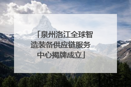 泉州洛江全球智造装备供应链服务中心揭牌成立